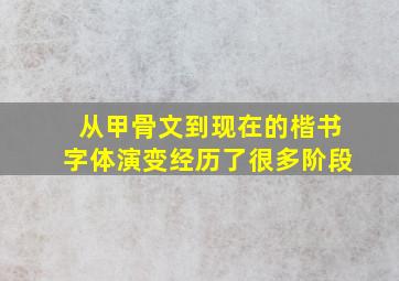 从甲骨文到现在的楷书字体演变经历了很多阶段