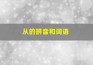 从的拼音和词语