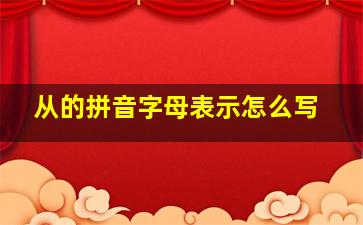 从的拼音字母表示怎么写