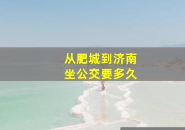 从肥城到济南坐公交要多久