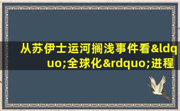 从苏伊士运河搁浅事件看“全球化”进程