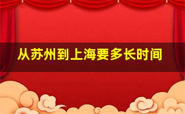 从苏州到上海要多长时间