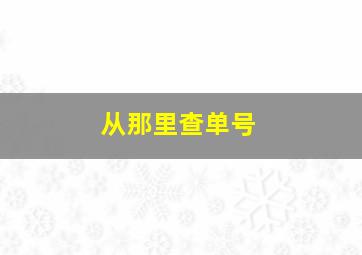 从那里查单号