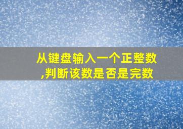 从键盘输入一个正整数,判断该数是否是完数