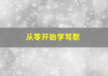 从零开始学写歌