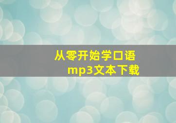 从零开始学口语mp3文本下载