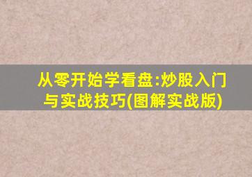 从零开始学看盘:炒股入门与实战技巧(图解实战版)