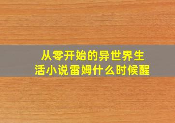 从零开始的异世界生活小说雷姆什么时候醒