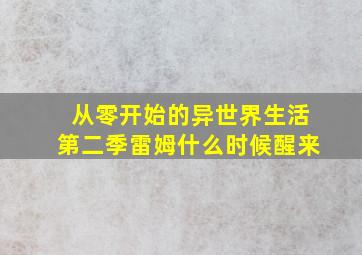 从零开始的异世界生活第二季雷姆什么时候醒来