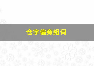 仓字偏旁组词