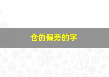 仓的偏旁的字