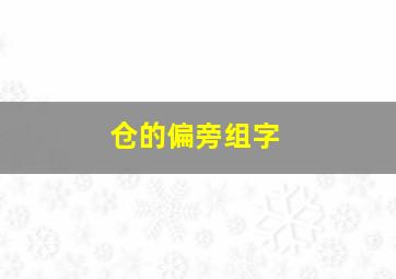 仓的偏旁组字