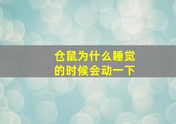 仓鼠为什么睡觉的时候会动一下