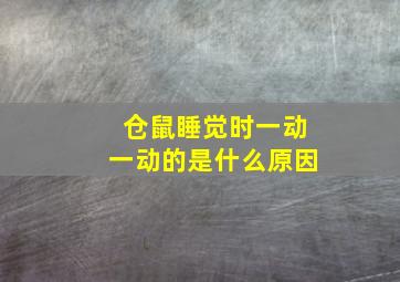 仓鼠睡觉时一动一动的是什么原因