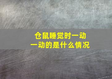 仓鼠睡觉时一动一动的是什么情况