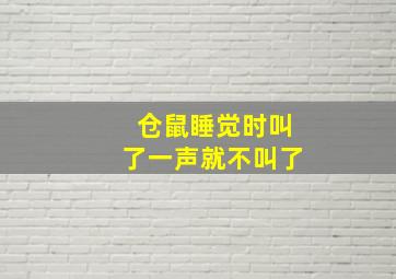 仓鼠睡觉时叫了一声就不叫了