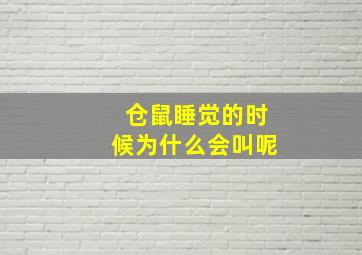 仓鼠睡觉的时候为什么会叫呢