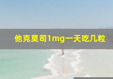 他克莫司1mg一天吃几粒