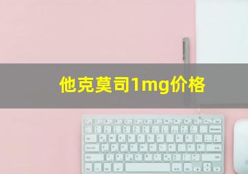 他克莫司1mg价格