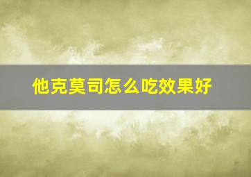 他克莫司怎么吃效果好