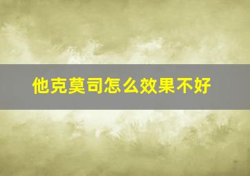 他克莫司怎么效果不好