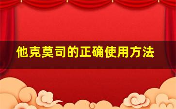 他克莫司的正确使用方法