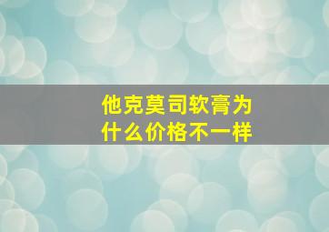 他克莫司软膏为什么价格不一样