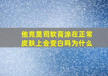 他克莫司软膏涂在正常皮肤上会变白吗为什么