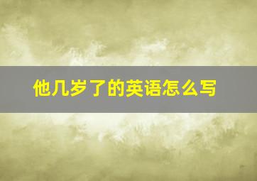 他几岁了的英语怎么写