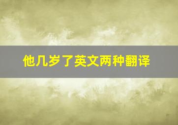 他几岁了英文两种翻译