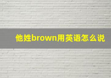 他姓brown用英语怎么说