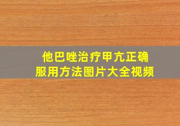 他巴唑治疗甲亢正确服用方法图片大全视频