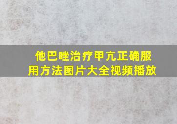 他巴唑治疗甲亢正确服用方法图片大全视频播放