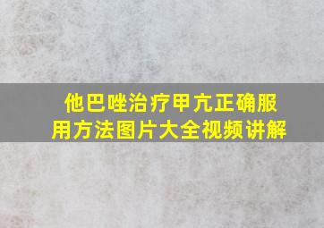 他巴唑治疗甲亢正确服用方法图片大全视频讲解