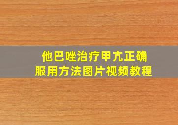 他巴唑治疗甲亢正确服用方法图片视频教程