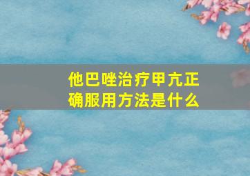 他巴唑治疗甲亢正确服用方法是什么