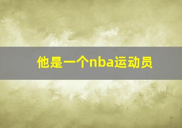 他是一个nba运动员