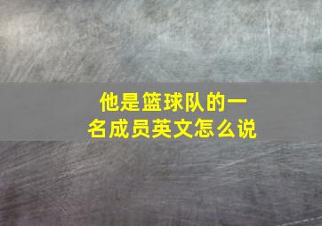 他是篮球队的一名成员英文怎么说