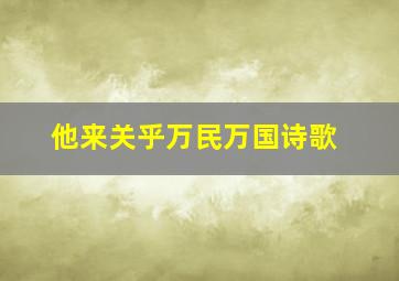 他来关乎万民万国诗歌