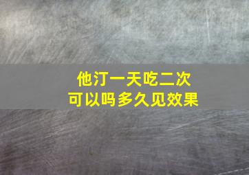 他汀一天吃二次可以吗多久见效果