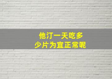 他汀一天吃多少片为宜正常呢