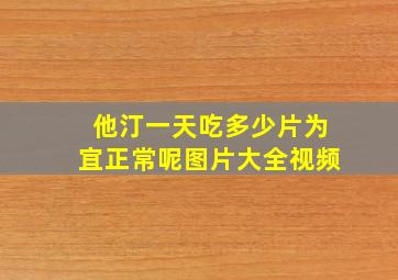 他汀一天吃多少片为宜正常呢图片大全视频