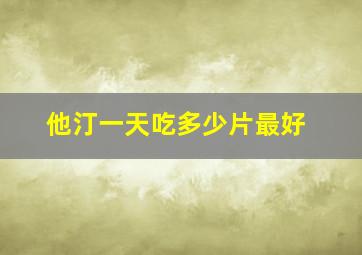 他汀一天吃多少片最好