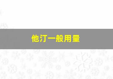 他汀一般用量