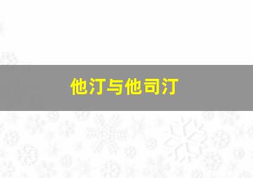 他汀与他司汀