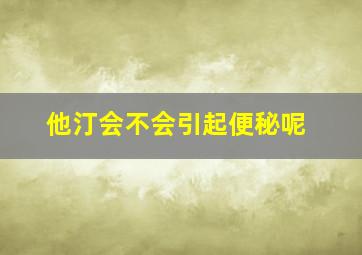 他汀会不会引起便秘呢