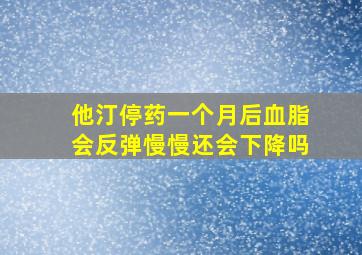 他汀停药一个月后血脂会反弹慢慢还会下降吗