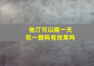 他汀可以隔一天吃一颗吗有效果吗