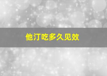 他汀吃多久见效