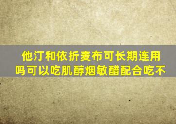 他汀和依折麦布可长期连用吗可以吃肌醇烟敏醋配合吃不